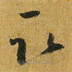 怀素写的草书取