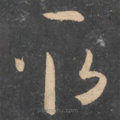 孙过庭写的草书取