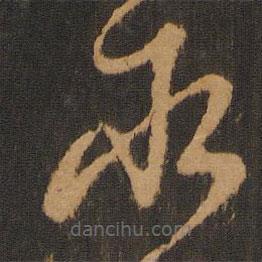 解缙写的草书取