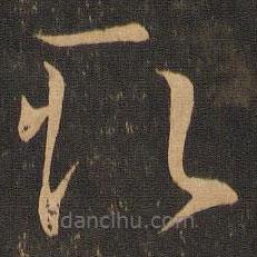 王羲之寫的草書取