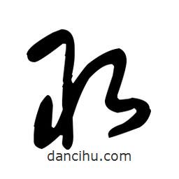 于右任写的草书取