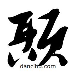 張瑞圖寫的草書顳