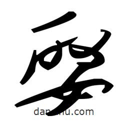 毛澤東寫的草書娶