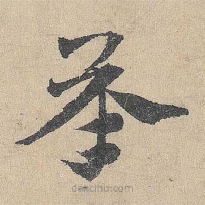 鄧文原寫的草書承