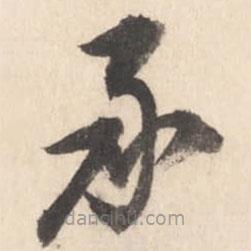 董其昌写的草书承