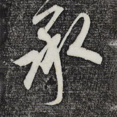 鮮于樞寫的草書承