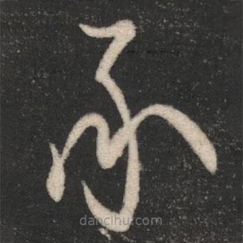 王徽之寫的草書承