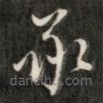 成親王寫(xiě)的草書(shū)承