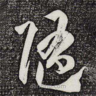 孫過庭寫的草書隋