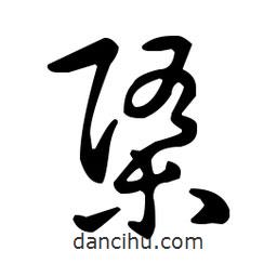 王羲之寫(xiě)的草書(shū)隳