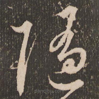 王宠写的草书随