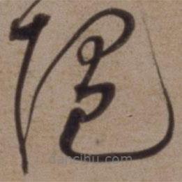 沈粲寫的草書隨