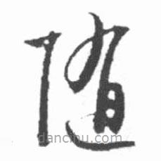 啟功寫(xiě)的草書(shū)隨