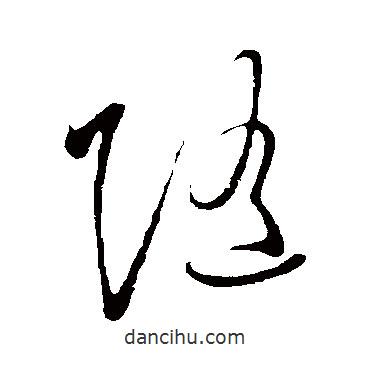 王守仁寫的草書隨