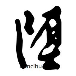 文征明写的草书堕