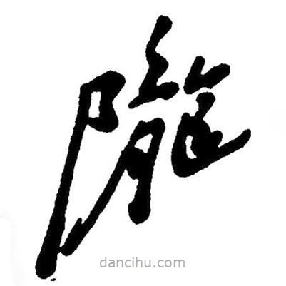 草書隴