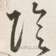 豐坊寫的草書陰