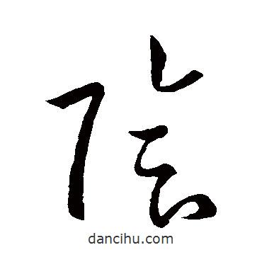 孫過庭寫的草書陰