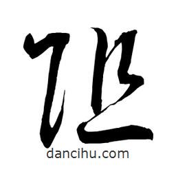 日本写的草书阻