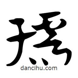 佚名寫的草書孺