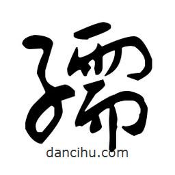 于右任寫的草書孺