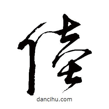 宋克寫(xiě)的草書(shū)陸