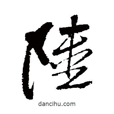 黃庭堅(jiān)寫(xiě)的草書(shū)陸