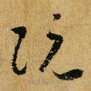 懷素寫的草書阮