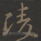 顏真卿寫的草書陵