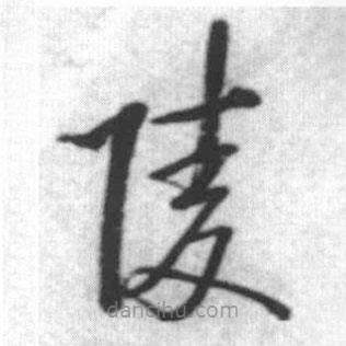 启功写的草书陵