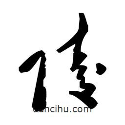 毛澤東寫的草書陵