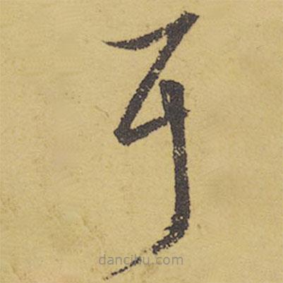 王羲之写的草书耳