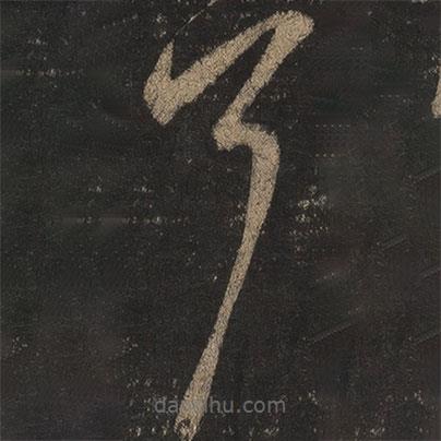 王羲之寫的草書耳