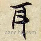 趙之謙寫的草書耳