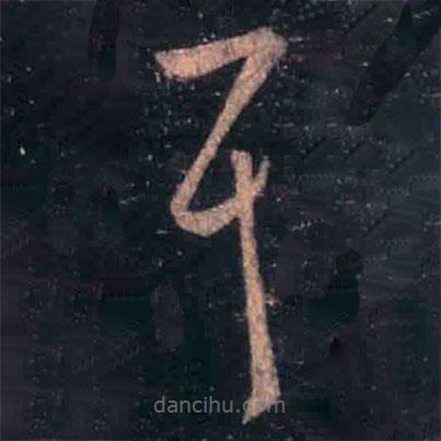 王羲之写的草书耳