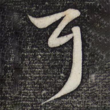 赵孟頫写的草书耳