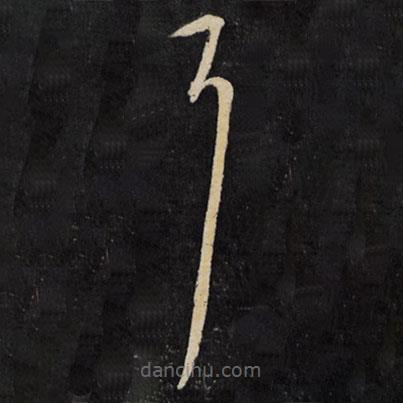 宋璲寫的草書耳