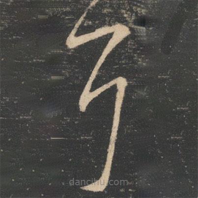 王慈写的草书耳