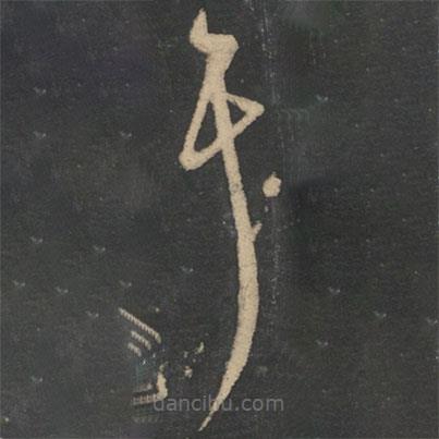 張芝寫的草書耳