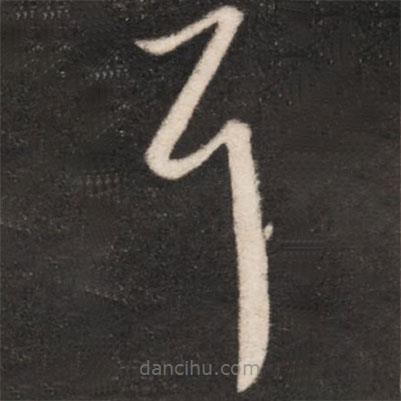 王羲之写的草书耳