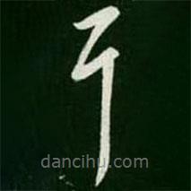 王羲之寫的草書耳
