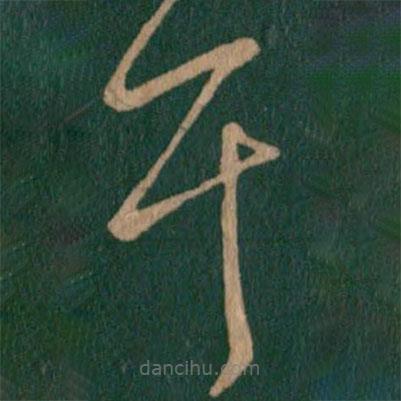 王羲之写的草书耳