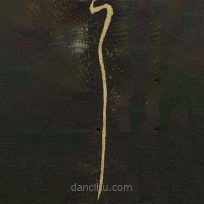 王献之写的草书耳