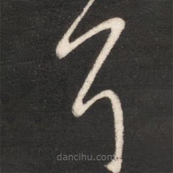 王献之写的草书耳