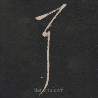 王羲之寫(xiě)的草書(shū)耳