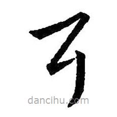 王羲之寫的草書耳