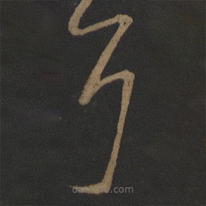 王慈寫(xiě)的草書(shū)耳