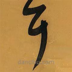 王鐸寫的草書耳