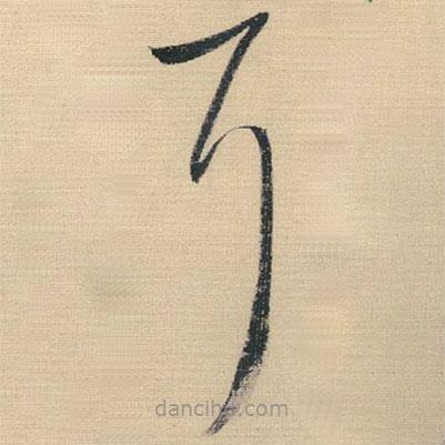 王铎写的草书耳