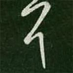 王羲之寫的草書耳